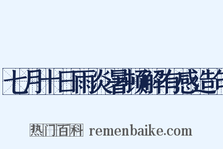 七月十日雨炎暑顿解有感造句是什么意思的图片